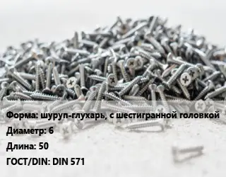 Шуруп шуруп-глухарь, с шестигранной головкой 6х50 ГОСТ: DIN 571